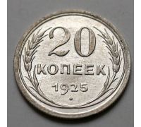 20 копеек 1925 год СССР Серебро №8