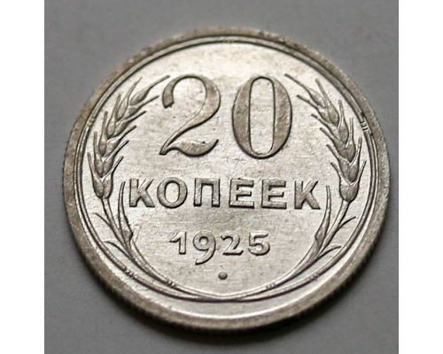 20 копеек 1925 год СССР Серебро №8
