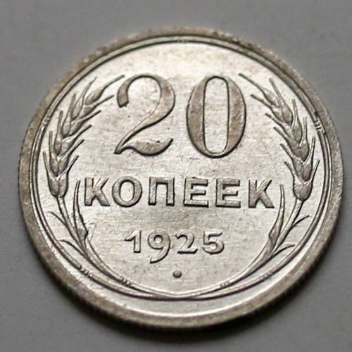20 копеек 1925 год СССР Серебро №8