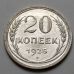 20 копеек 1925 год СССР Серебро №8