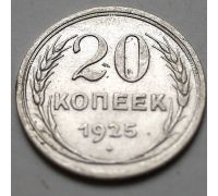 20 копеек 1925 год СССР Серебро №9