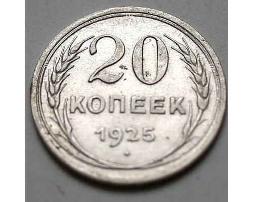 20 копеек 1925 год СССР Серебро №9
