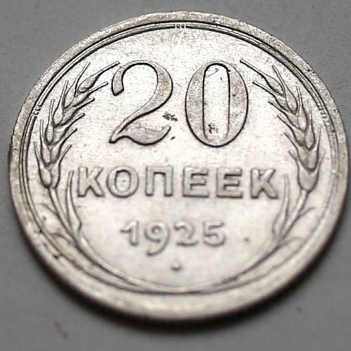 20 копеек 1925 год СССР Серебро №9