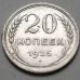 20 копеек 1925 год СССР Серебро №9