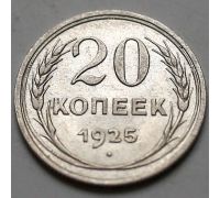 20 копеек 1925 год СССР Серебро №10