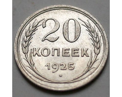 20 копеек 1925 год СССР Серебро №10