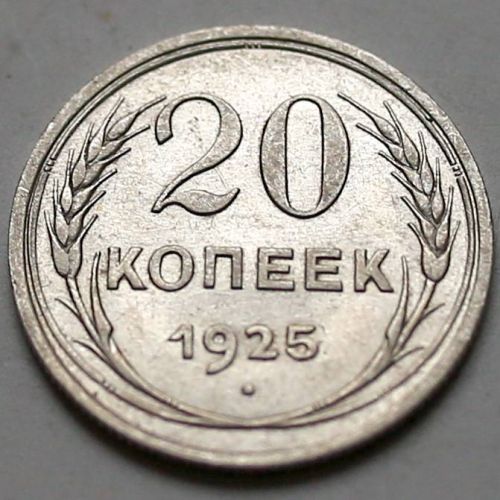 20 копеек 1925 год СССР Серебро №910