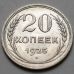 20 копеек 1925 год СССР Серебро №910