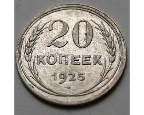 20 копеек 1925 год СССР Серебро №11