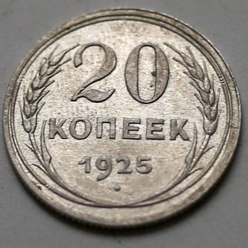 20 копеек 1925 год СССР Серебро №11
