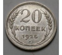 20 копеек 1925 год СССР Серебро №12