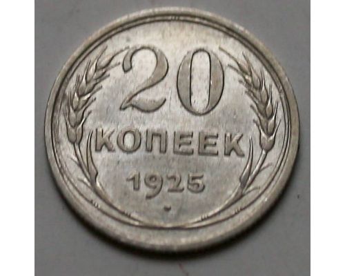 20 копеек 1925 год СССР Серебро №12