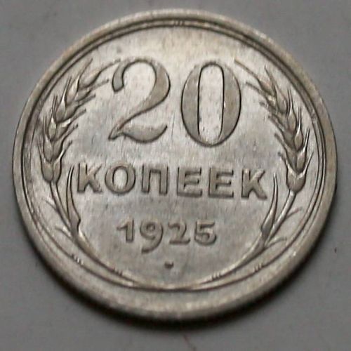 20 копеек 1925 год СССР Серебро №12