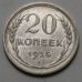 20 копеек 1925 год СССР Серебро №12