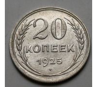 20 копеек 1925 год СССР Серебро №13