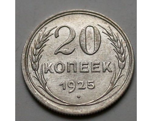 20 копеек 1925 год СССР Серебро №13