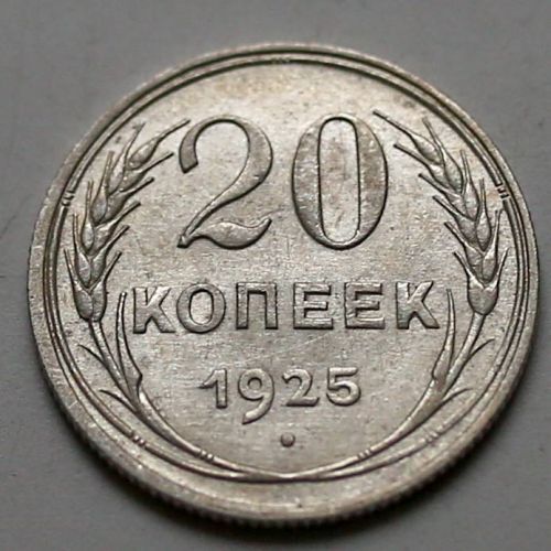 20 копеек 1925 год СССР Серебро №13