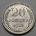 20 копеек 1925 год СССР Серебро №13