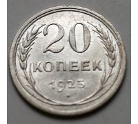 20 копеек 1925 год СССР Серебро №14
