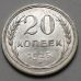 20 копеек 1925 год СССР Серебро №14