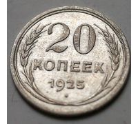 20 копеек 1925 год СССР Серебро №15