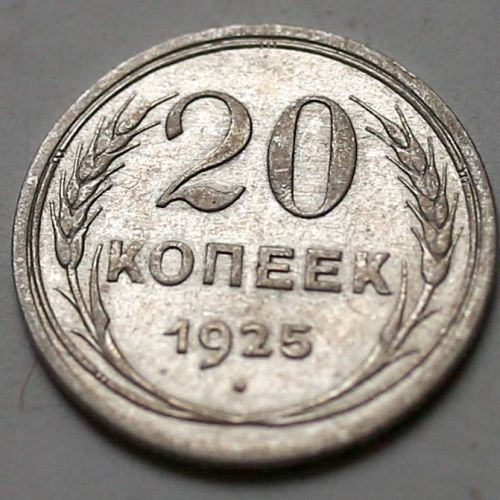 20 копеек 1925 год СССР Серебро №15