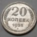 20 копеек 1925 год СССР Серебро №15
