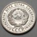 20 копеек 1925 год СССР Серебро №15