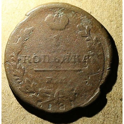 1 копейка 1818 год ЕМ-НМ Александр 1 Царская Россия №4