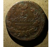 1 копейка 1818 год ЕМ-НМ Александр 1 Царская Россия №5
