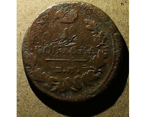 1 копейка 1818 год ЕМ-НМ Александр 1 Царская Россия №5
