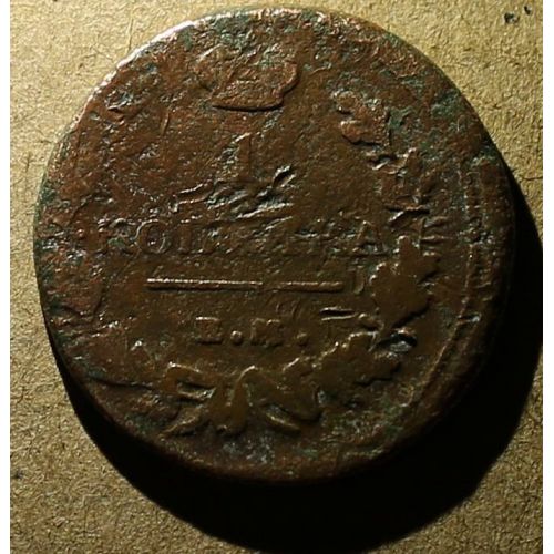 1 копейка 1818 год ЕМ-НМ Александр 1 Царская Россия №5