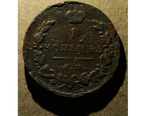 1 копейка 1819 год ЕМ-НМ Александр 1 Царская Россия №4