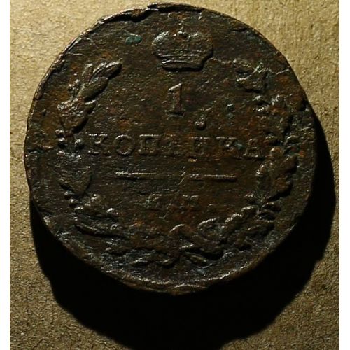 1 копейка 1819 год ЕМ-НМ Александр 1 Царская Россия №4