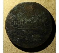 1 копейка 1820 год ЕМ-НМ Александр 1 Царская Россия