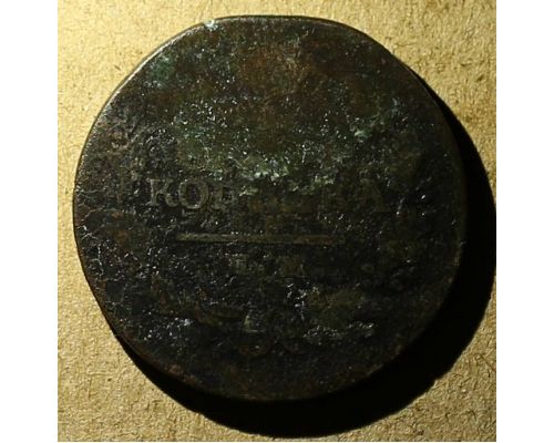 1 копейка 1820 год ЕМ-НМ Александр 1 Царская Россия