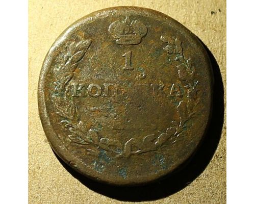 1 копейка 1821 год ЕМ-НМ Александр 1 Царская Россия №2
