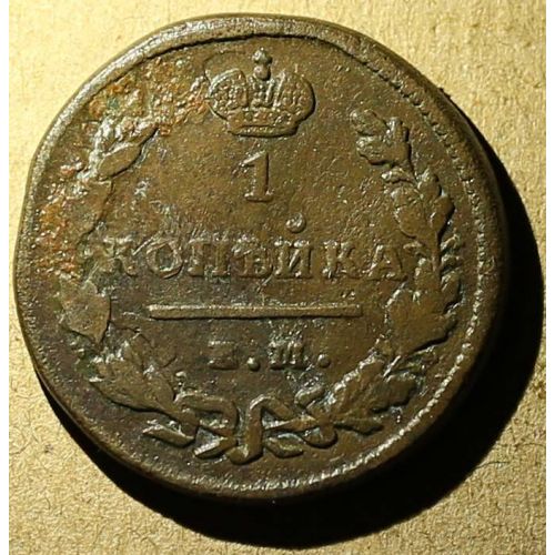 1 копейка 1828 год ЕМ-ИК Николай 1 Царская Россия №2