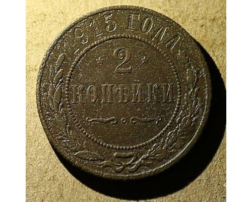 2 копейки 1915 год Николай 2 Царская Россия №2