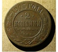 2 копейки 1903 год СПБ Николай 2 Царская Россия №3