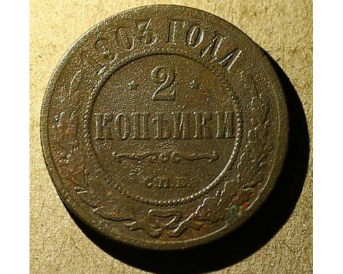 2 копейки 1903 год СПБ Николай 2 Царская Россия №3