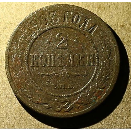 2 копейки 1903 год СПБ Николай 2 Царская Россия №3
