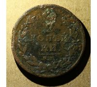 2 копейки 1812 год ЕМ-НМ Александр 1 Царская Россия №4