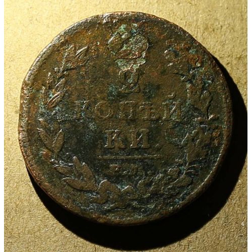 2 копейки 1812 год ЕМ-НМ Александр 1 Царская Россия №4