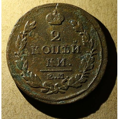 2 копейки 1818 год ЕМ-НМ Александр 1 Царская Россия №3