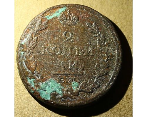 2 копейки 1814 год ЕМ-НМ Александр 1 Царская Россия №4