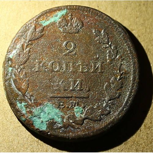2 копейки 1814 год ЕМ-НМ Александр 1 Царская Россия №4