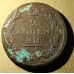 2 копейки 1814 год ЕМ-НМ Александр 1 Царская Россия №4