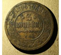 3 копейки 1908 год СПБ Николай 2 Царская Россия №2