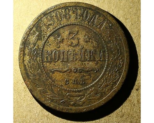 3 копейки 1908 год СПБ Николай 2 Царская Россия №2